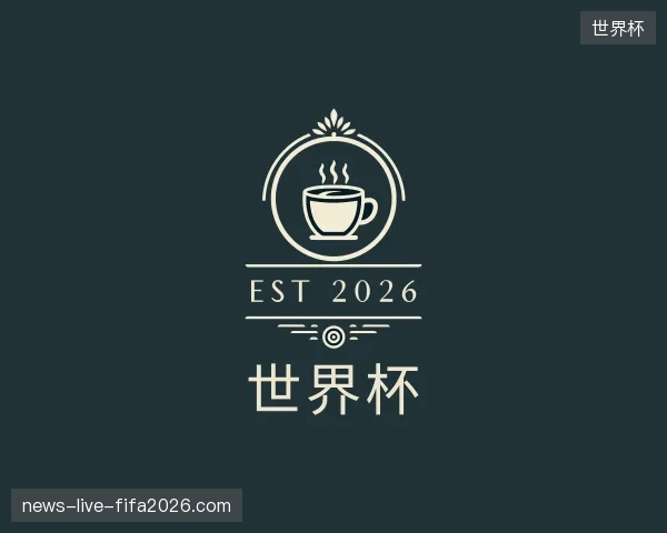 走近世界杯官方