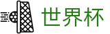 2026世界杯下注(World Cup2026)中国竞彩官方网站